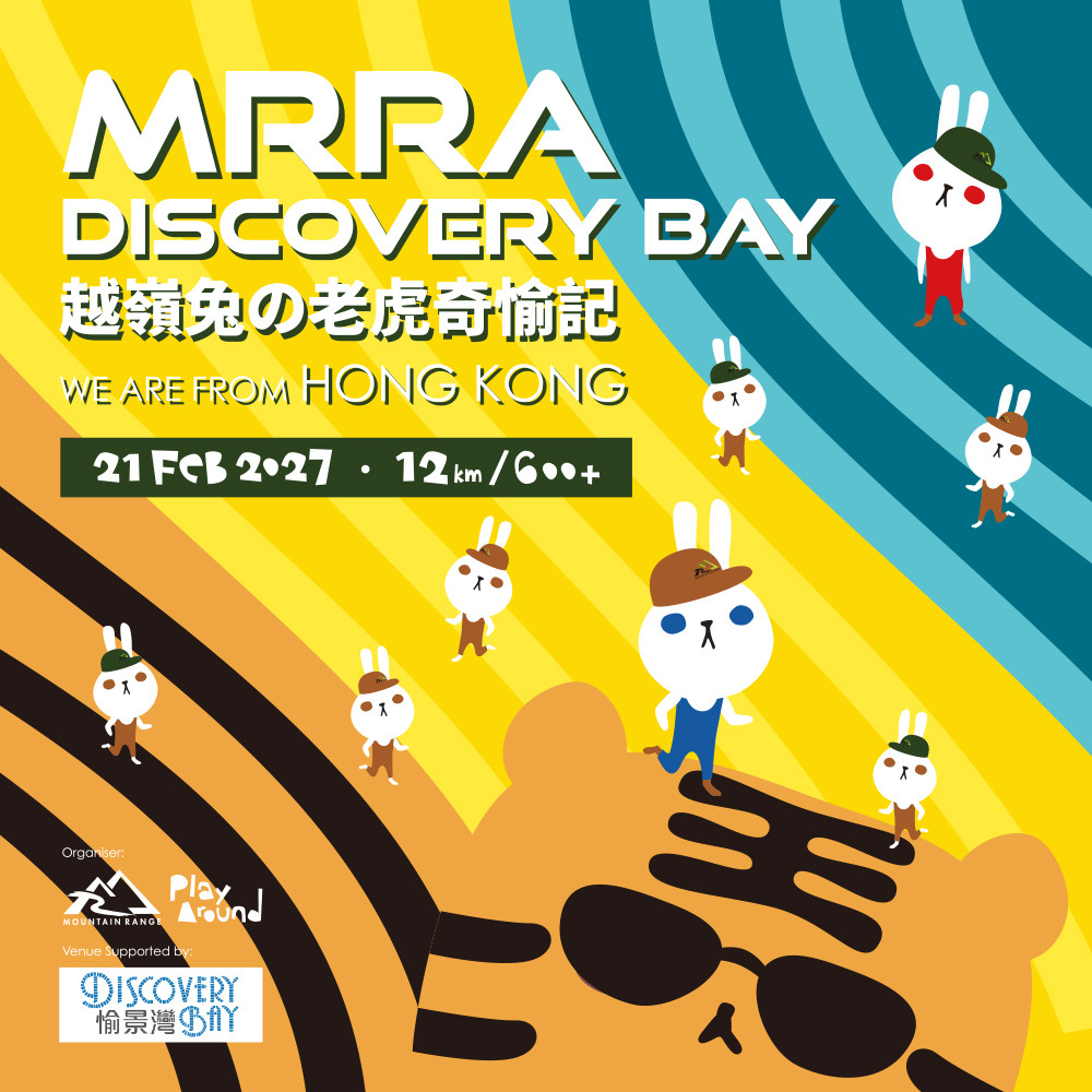 越岭兔之老虎奇愉记 MRRA Discovery Bay