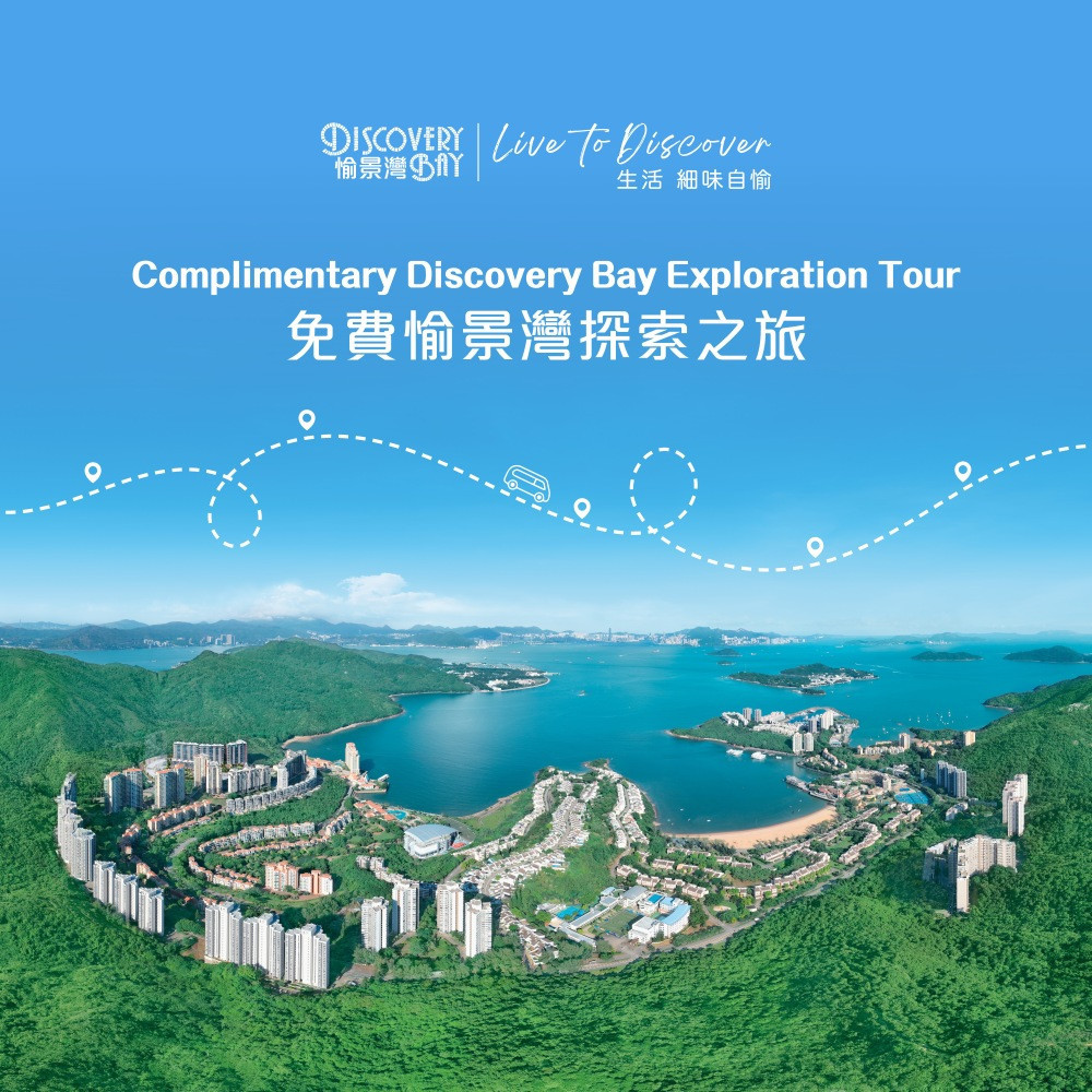 免費愉景灣探索之旅